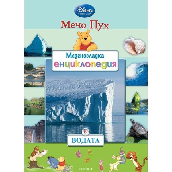 Водата. “Меденосладка енциклопедия“, книга 8