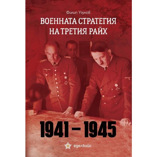 Военната стратегия на Третия райх 1941 - 1945