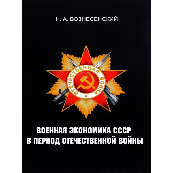Военная экономика СССР в период Отечественной войны