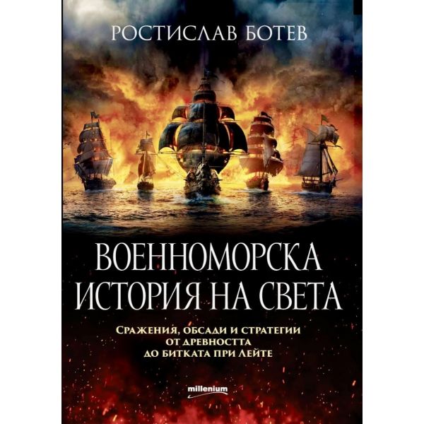Военноморска история на света