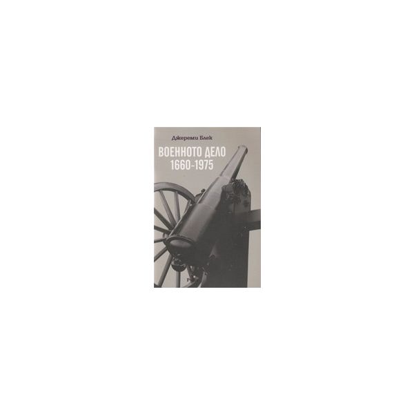 Военното дело 1660 - 1975