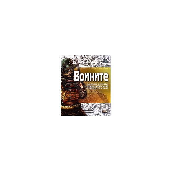 Воините: Хоплити, гладиатори, самураи, рицари