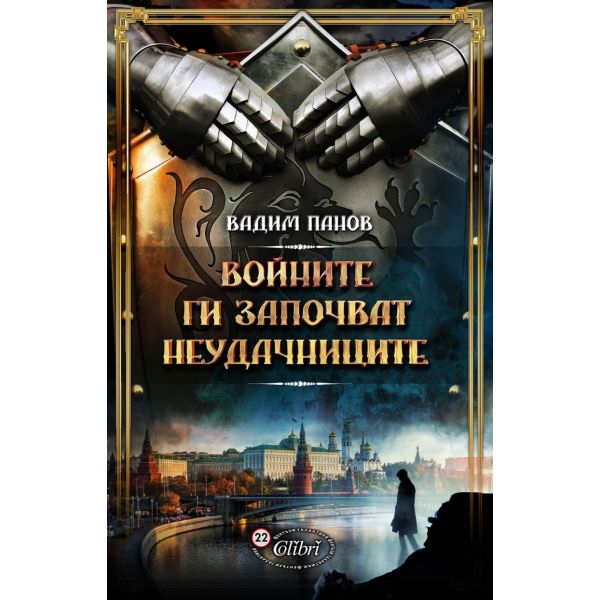 Войните ги започват неудачниците