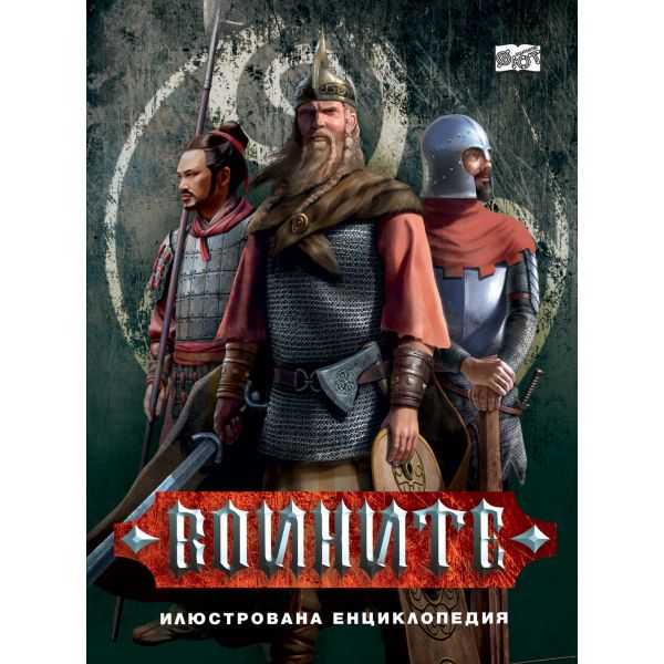 Воините: Илюстрована енциклопедия