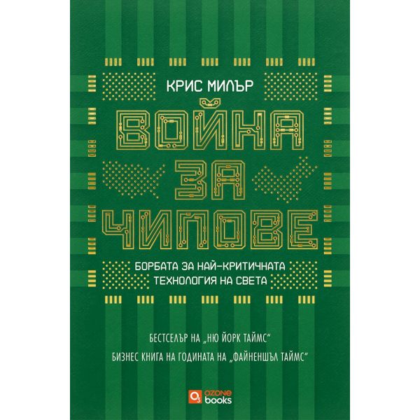 Война за чипове