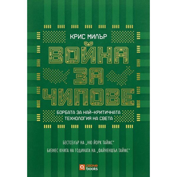 Война за чипове