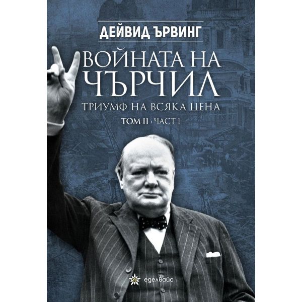 Войната на Чърчил: Триумф на всяка цена, том 2