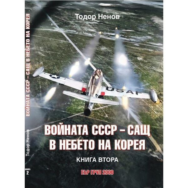Войната СССР-САЩ в небето на Корея, кн. 2