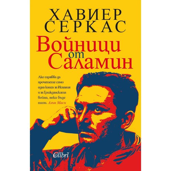 Войници от Саламин