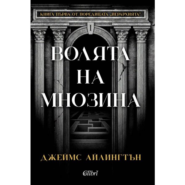 Волята на мнозина, кн. 1