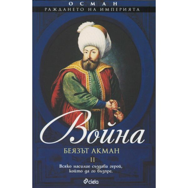 Война. “Осман. Раждането на империята“, том 2