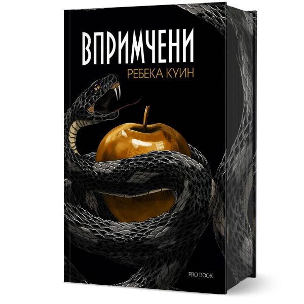 Впримчени, кн. 1