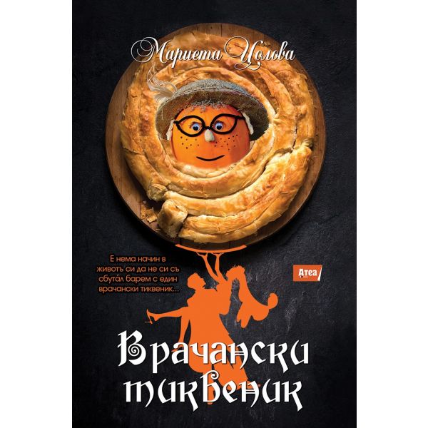 Врачански тиквеник