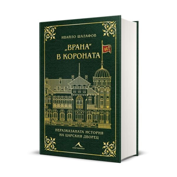 „Врана“ в короната