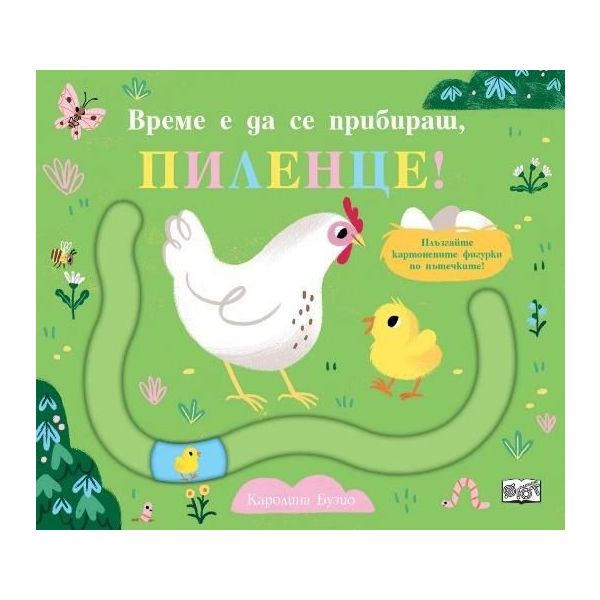 Време е да се прибираш, пиленце!