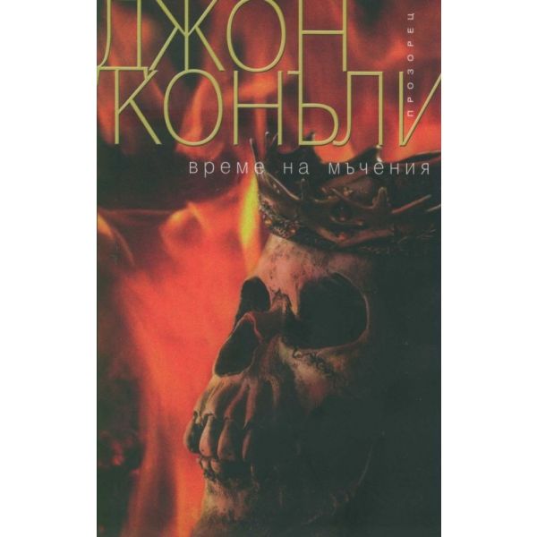 Време на мъчения