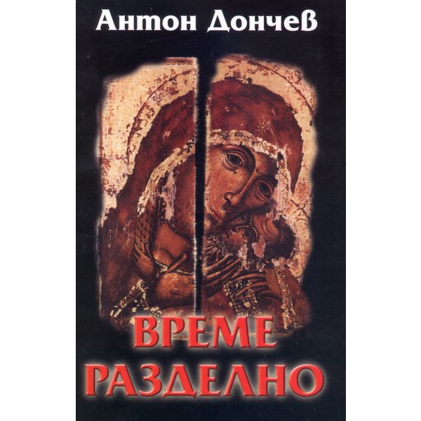 Време разделно