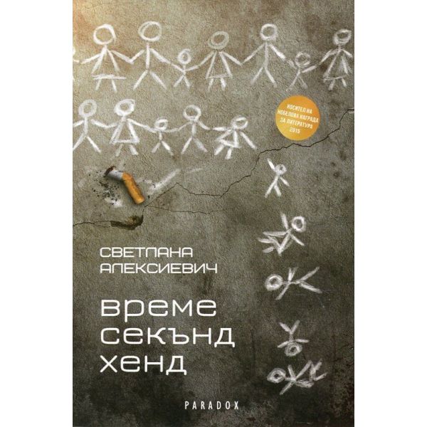 Време секънд хенд