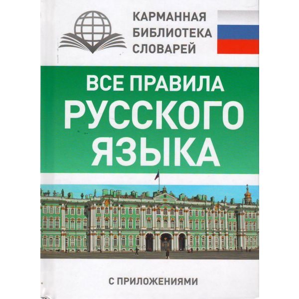 Все правила русского языка для школьников с приложениями. “Школьные словари с приложениями“