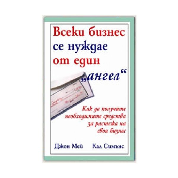 Всеки бизнес се нуждае от един “ангел“. (Дж. Мей