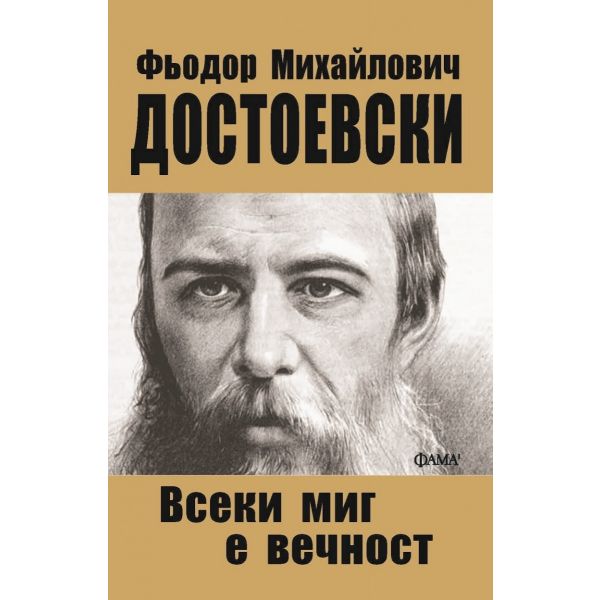 Всеки миг е вечност