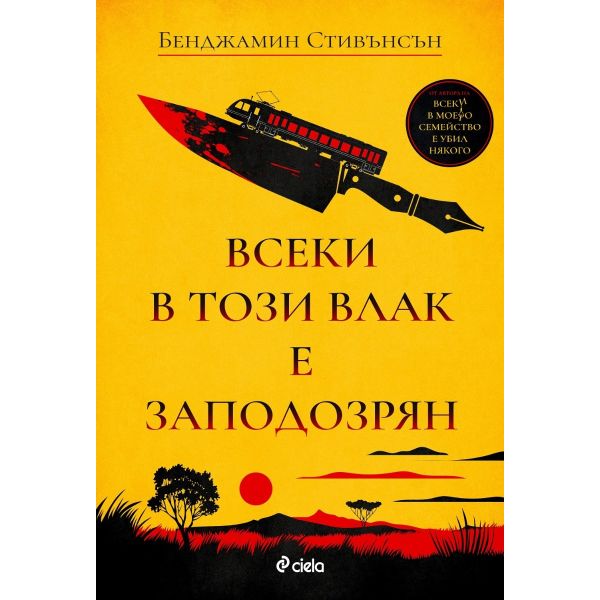 Всеки в този влак е заподозрян