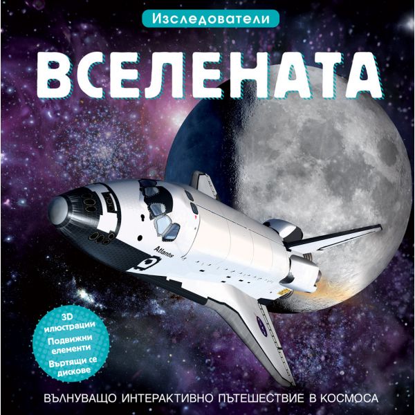 Вселената. Изследователи