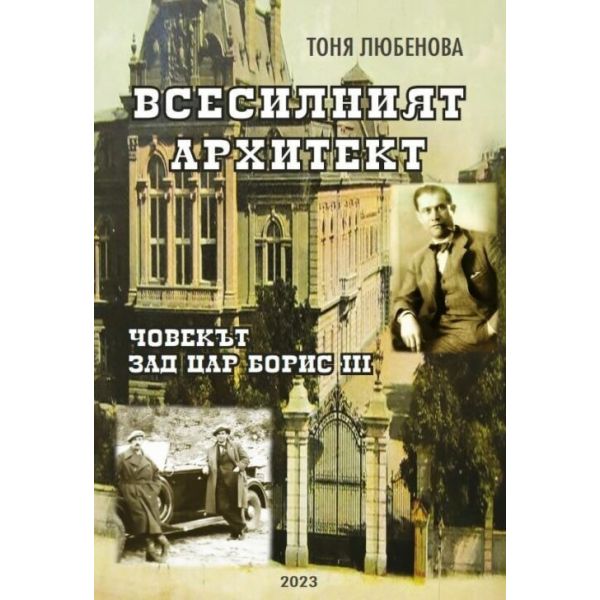 Всесилният архитект