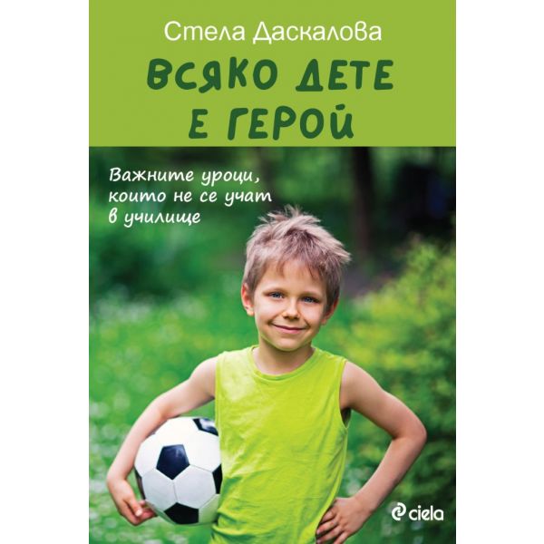 Всяко дете е герой. Важните уроци, които не се учат в училище