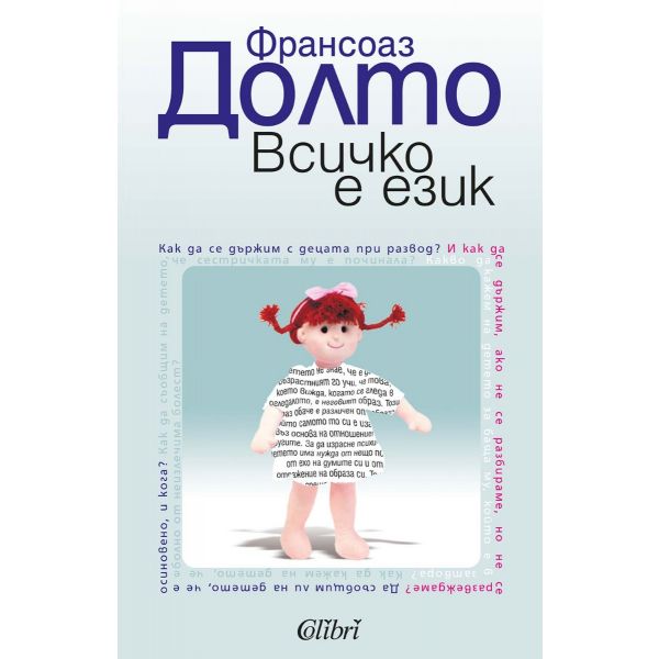 Всичко е език. (Ф.Долто), “Колибри“