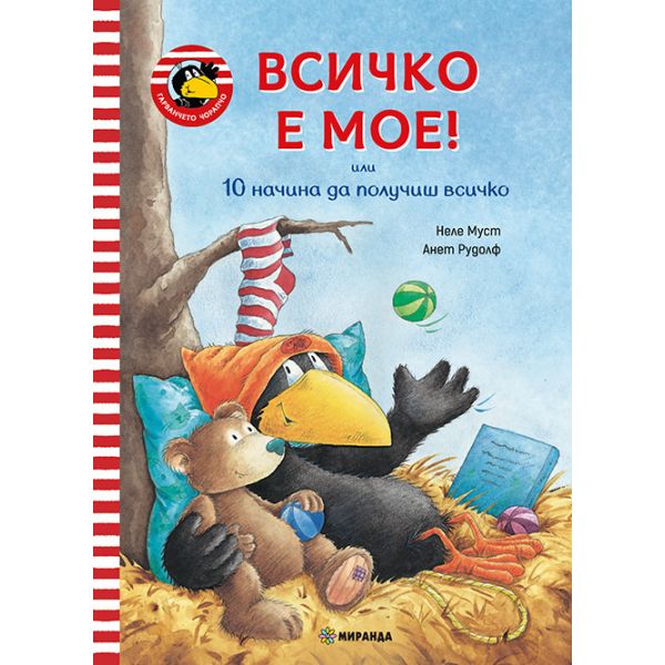 Всичко е мое!