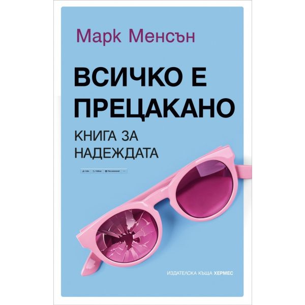 Всичко е прецакано