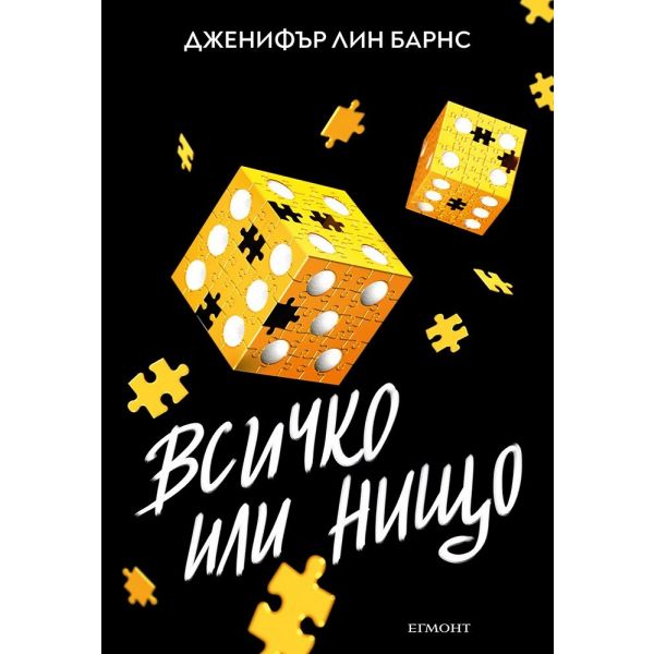 Всичко или нищо, кн. 3