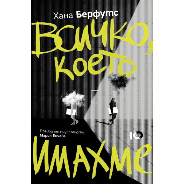 Всичко, което имахме