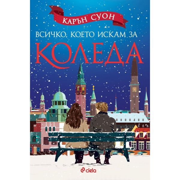 Всичко, което искам за Коледа