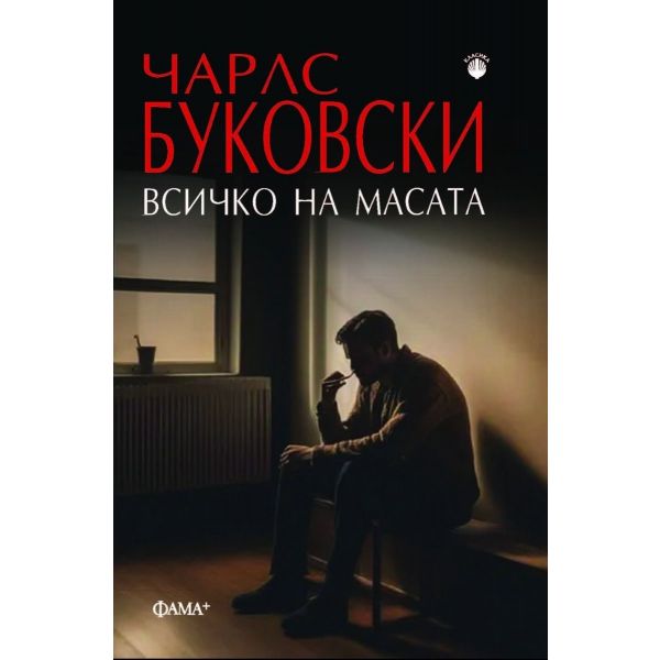 Всичко на масата (ново издание)