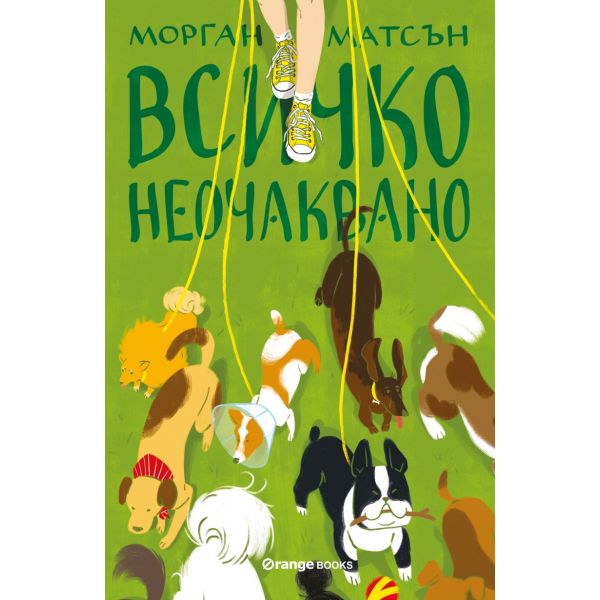 Всичко неочаквано