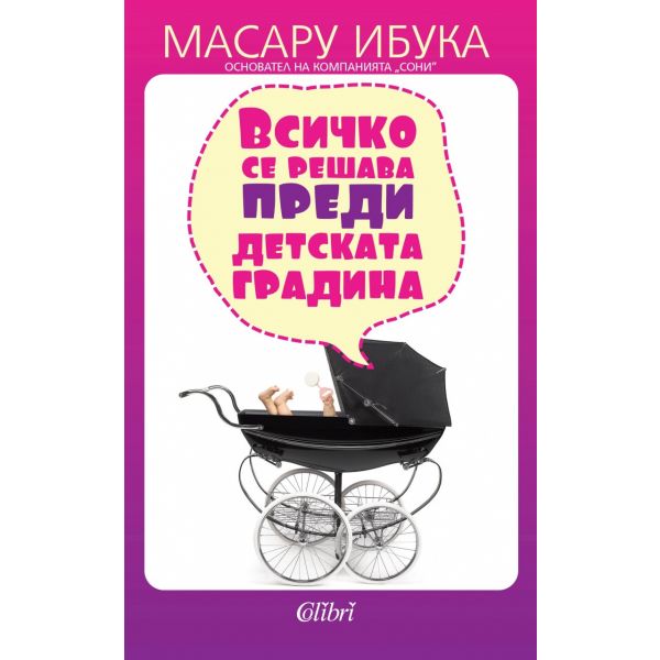 Всичко се решава преди детската градина
