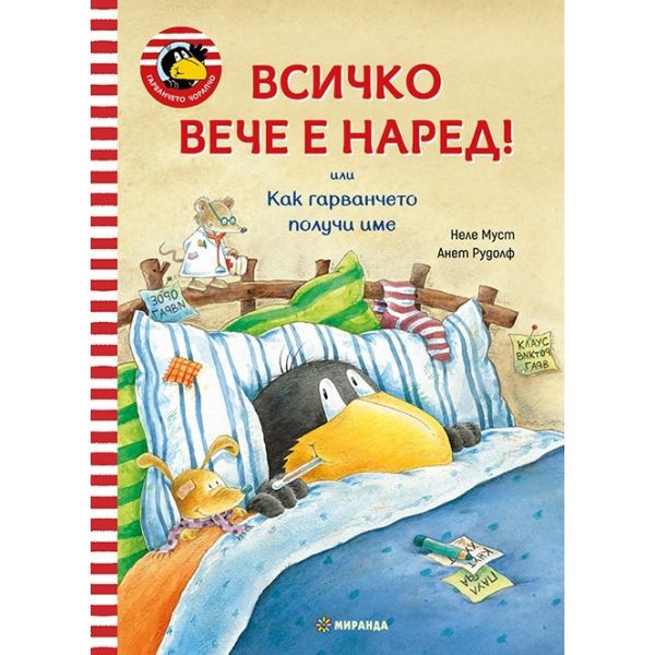 Всичко вече е наред!