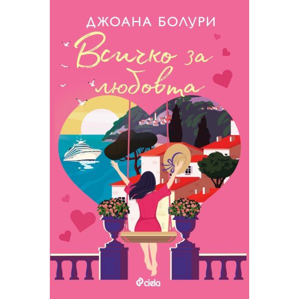 Всичко за любовта