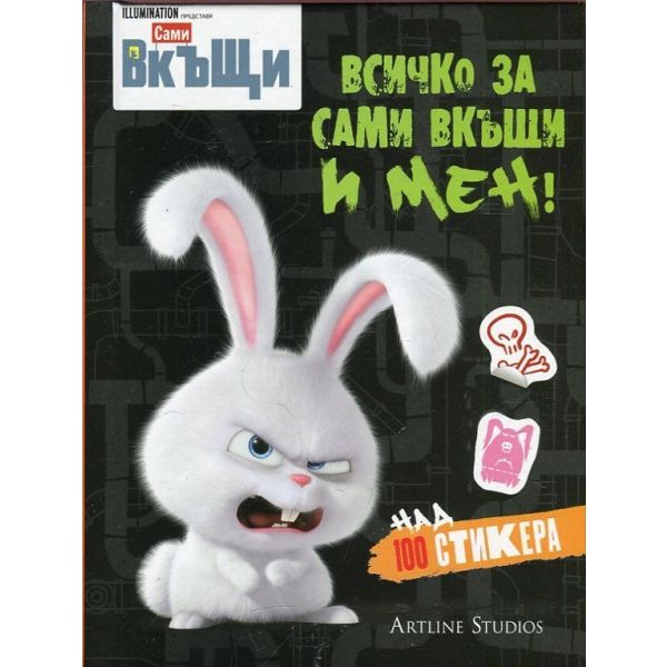 Всичко за Сами вкъщи и мен! + Над 100 стикера