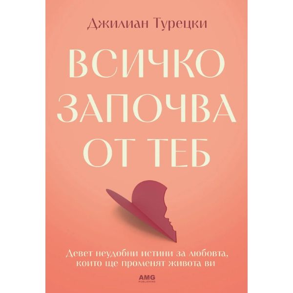 Всичко започва от теб
