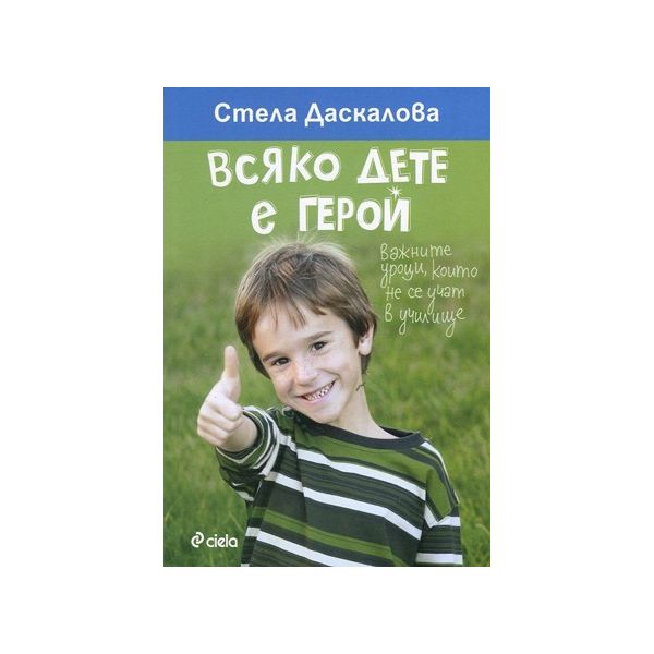 Всяко дете е герой. Важните уроци, които не се учат в училище