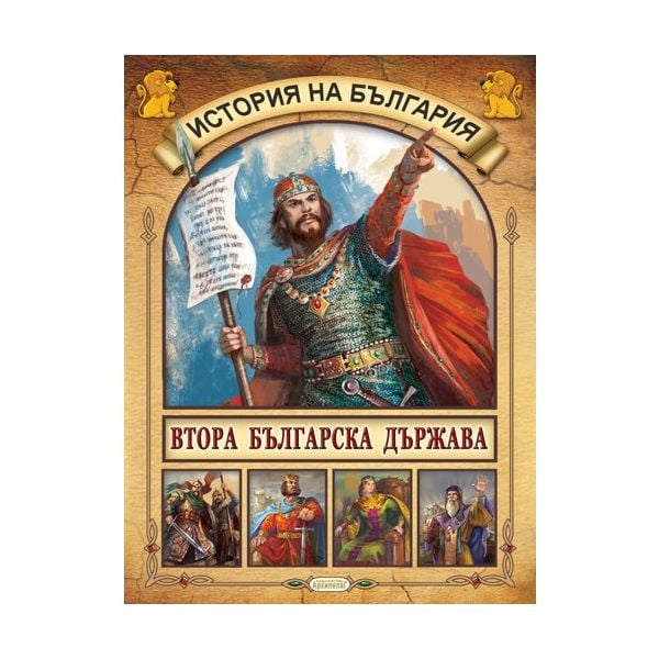 Втора българска държава. “История на България“, книга 3