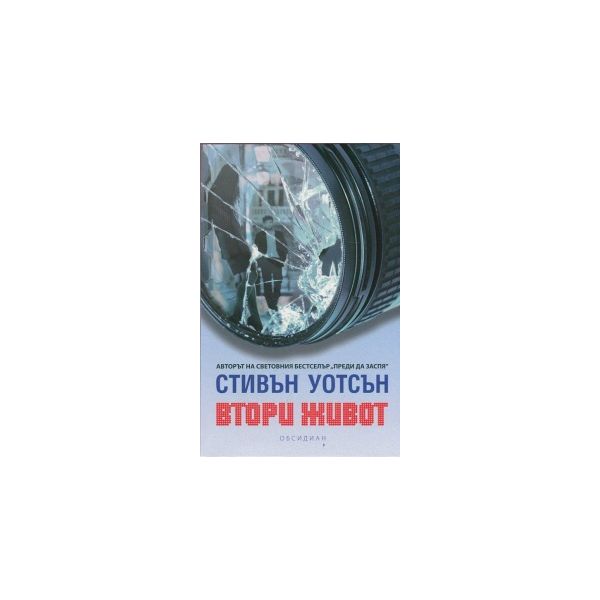 Втори живот