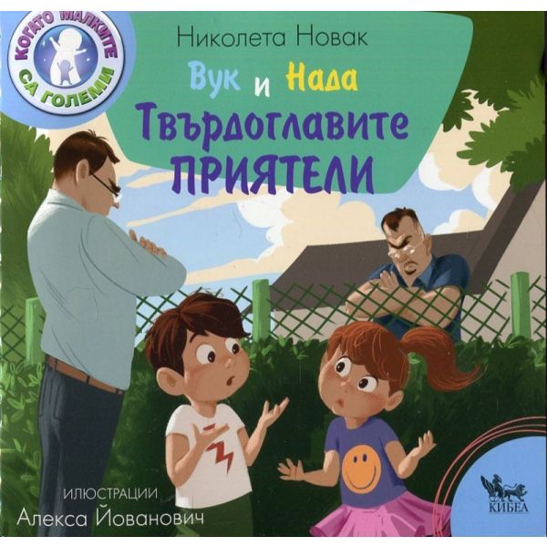 Вук и Нада: Твърдоглавите приятели