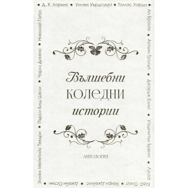 Вълшебни коледни истории. Антология