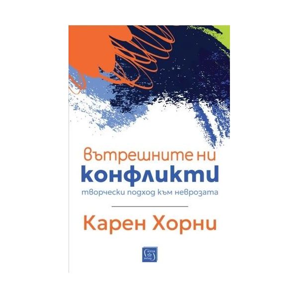 Вътрешните ни конфликти
