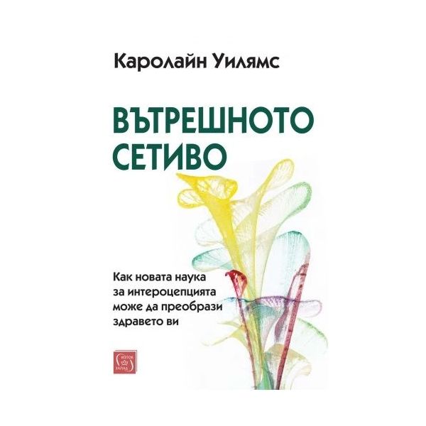 Вътрешното сетиво