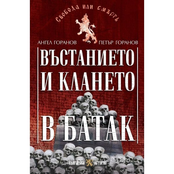 Въстанието и клането в Батак